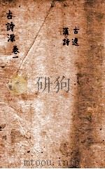 古诗源  古逸汉诗  卷1-3   1803  PDF电子版封面    （清）沈德潜选 