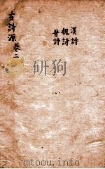 古诗源  汉诗  魏诗  晋诗  卷4-7   1803  PDF电子版封面    （清）沈德潜选 