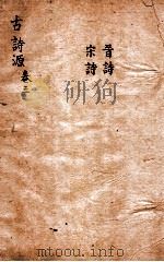 古诗源  晋诗  宋诗  卷8-11   1803  PDF电子版封面    （清）沈德潜选 