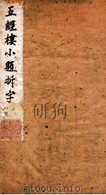 五经楼小题拆字  元   1871  PDF电子版封面    （清）山仲甫辑 