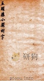 五经楼小题拆字  亨   1871  PDF电子版封面    （清）山仲甫辑 
