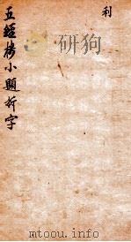 五经楼小题拆字  利   1871  PDF电子版封面    （清）山仲甫辑 