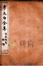 李太白文集  卷22至卷23（ PDF版）