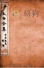 李太白文集  卷30至卷31（ PDF版）