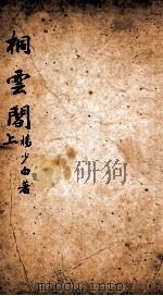 七家试帖辑注汇钞  桐云阁  上（1890 PDF版）