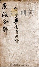 古唐诗合解  卷7-9   1885  PDF电子版封面    （清）王尧衡撰 