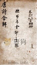 古唐诗合解  卷10-12   1885  PDF电子版封面    （清）王尧衡撰 
