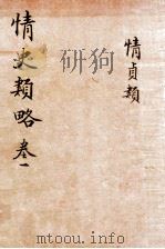 情史类略  卷1     PDF电子版封面    （明）冯梦龙撰 