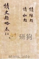 情史类略  卷2-3     PDF电子版封面    （明）冯梦龙撰 