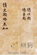 情史类略  卷4-5     PDF电子版封面    （明）冯梦龙撰 