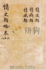 情史类略  卷6-8     PDF电子版封面    （明）冯梦龙撰 