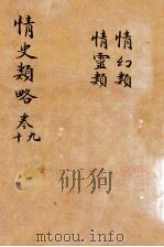 情史类略  卷9-10     PDF电子版封面    （明）冯梦龙撰 
