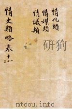 情史类略  卷11-13     PDF电子版封面    （明）冯梦龙撰 