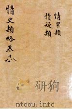 情史类略  卷18-19     PDF电子版封面    （明）冯梦龙撰 