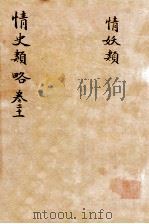 情史类略  卷21     PDF电子版封面    （明）冯梦龙撰 