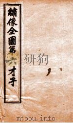 （绣像）全图第六才子  卷首   1910  PDF电子版封面    （元）王实甫撰 