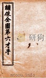 （绣像）全图第六才子  卷1   1910  PDF电子版封面    （元）王实甫撰 