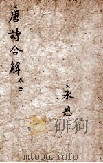 古唐诗合解  卷3-4   1898  PDF电子版封面    （清）王尧衡撰 