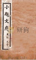 小题文府  大学  1   1890  PDF电子版封面    （清）粱章钜编辑 
