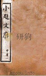 小题文府  中庸  1（1890 PDF版）