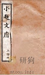 小题文府  上论  4   1890  PDF电子版封面    （清）粱章钜编辑 