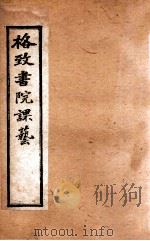 格致书院课艺  6  职官  海军   1898  PDF电子版封面    （清）王韬撰 