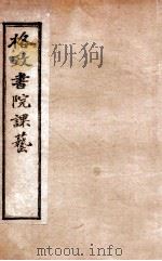 格致书院课艺  7  防务  税则  刑律   1898  PDF电子版封面    （清）王韬撰 