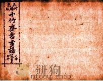 （五彩）十竹斋书画谱  卷1   1879  PDF电子版封面    （明）胡正言辑 