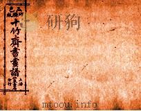 （五彩）十竹斋书画谱  卷5   1879  PDF电子版封面    （明）胡正言辑 