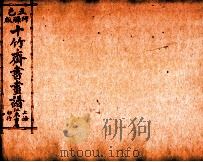 （五彩）十竹斋书画谱  卷6   1879  PDF电子版封面    （明）胡正言辑 