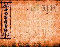 （五彩）十竹斋书画谱  卷7   1879  PDF电子版封面    （明）胡正言辑 