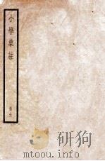 小学集注  册全  卷1-6   1936  PDF电子版封面    （宋）朱熹撰 