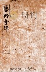 艺术奇谈  卷4   1919  PDF电子版封面    葛栩编辑 