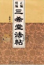 正编续编三希堂法帖  第3册   1999  PDF电子版封面  7505204483  甄明菲编 