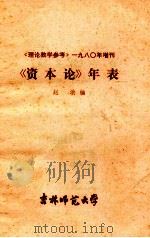 《资本论》年表   1980  PDF电子版封面    赵洪编 