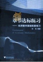 章节达标练习  经济数学基础配套练习（ PDF版）