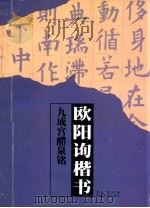欧阳询楷书《九成宫醴泉铭》（1998 PDF版）