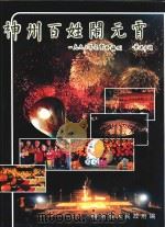 神州百姓闹元宵  1993年元宵扵梅州（ PDF版）