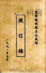 重修梅县缘善社義塚  徵信錄（1991 PDF版）