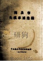 梅县市先模事迹选编（1986 PDF版）