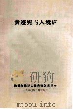 黄遵宪与人境庐（1980 PDF版）
