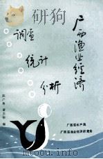 广西渔业经济调查统计分析（1988 PDF版）