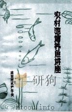 农村池塘养鱼讲座（ PDF版）