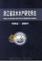 浙江省淡水水产研究所志1952-2001（ PDF版）
