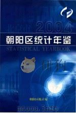 朝阳区统计年鉴  2004（ PDF版）