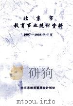 北京市教育事业统计资料1997-1998学年度   1997  PDF电子版封面    北京市教育委员会计划处 