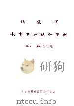 北京市教育事业统计资料1998-1999学年度   1998  PDF电子版封面    北京市教育委员会计划处 