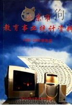 北京市教育事业统计资料1999-2000学年度   1999  PDF电子版封面    北京市教育委员会计划处 