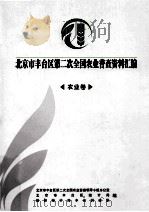 北京市丰台区第二次全国农业普查资料汇编  农业卷     PDF电子版封面    北京市丰台区第二次全国农业普查小组领导办公室；北京市丰台区统 