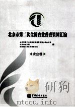 北京市第二次全国农业普查资料汇编（ PDF版）
